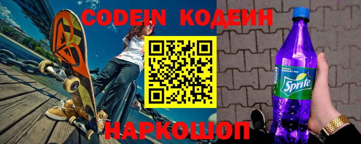 Кодеиновый сироп Lean Purple Drank  Вход с VPN  Кубинка 